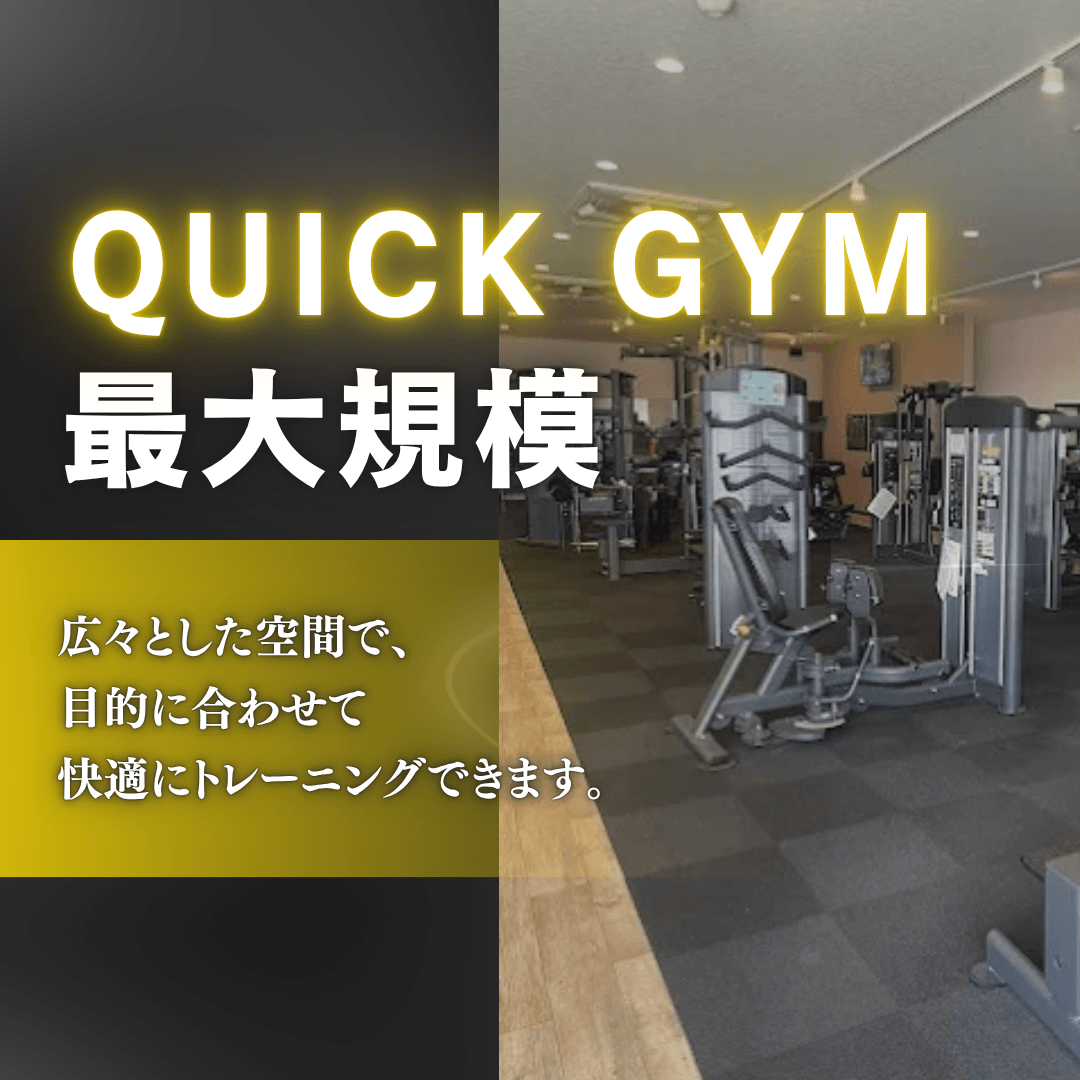 QUICK GYM君津店の特徴1